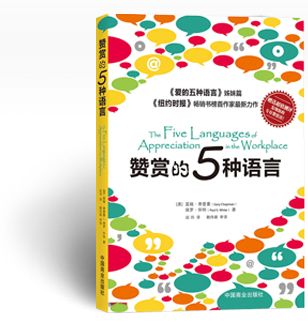 赞赏的五种语言